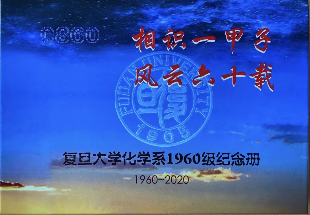 1965届化学系入学60周年纪念册