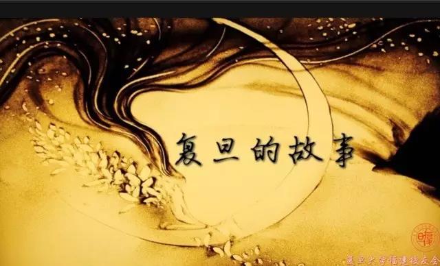 沙画开场片《复旦的故事》