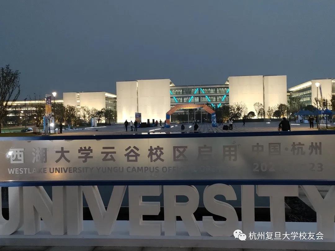 西湖大学携杭州校友会开启云谷校区第一跑